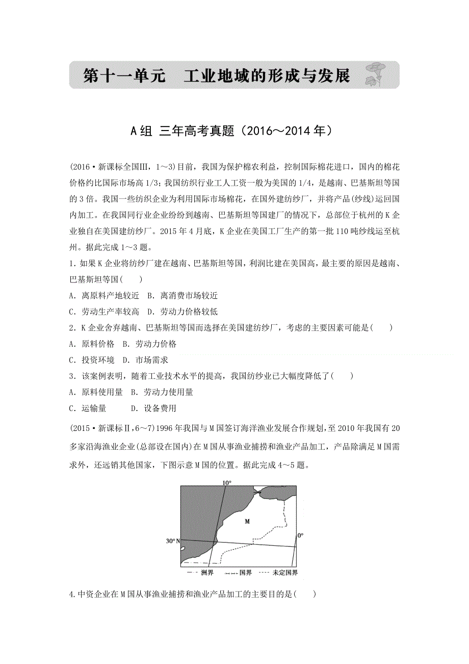 2017版《三年高考两年模拟》地理汇编专题：第十一单元 工业地域的形成与发展 WORD版含解析.docx_第1页