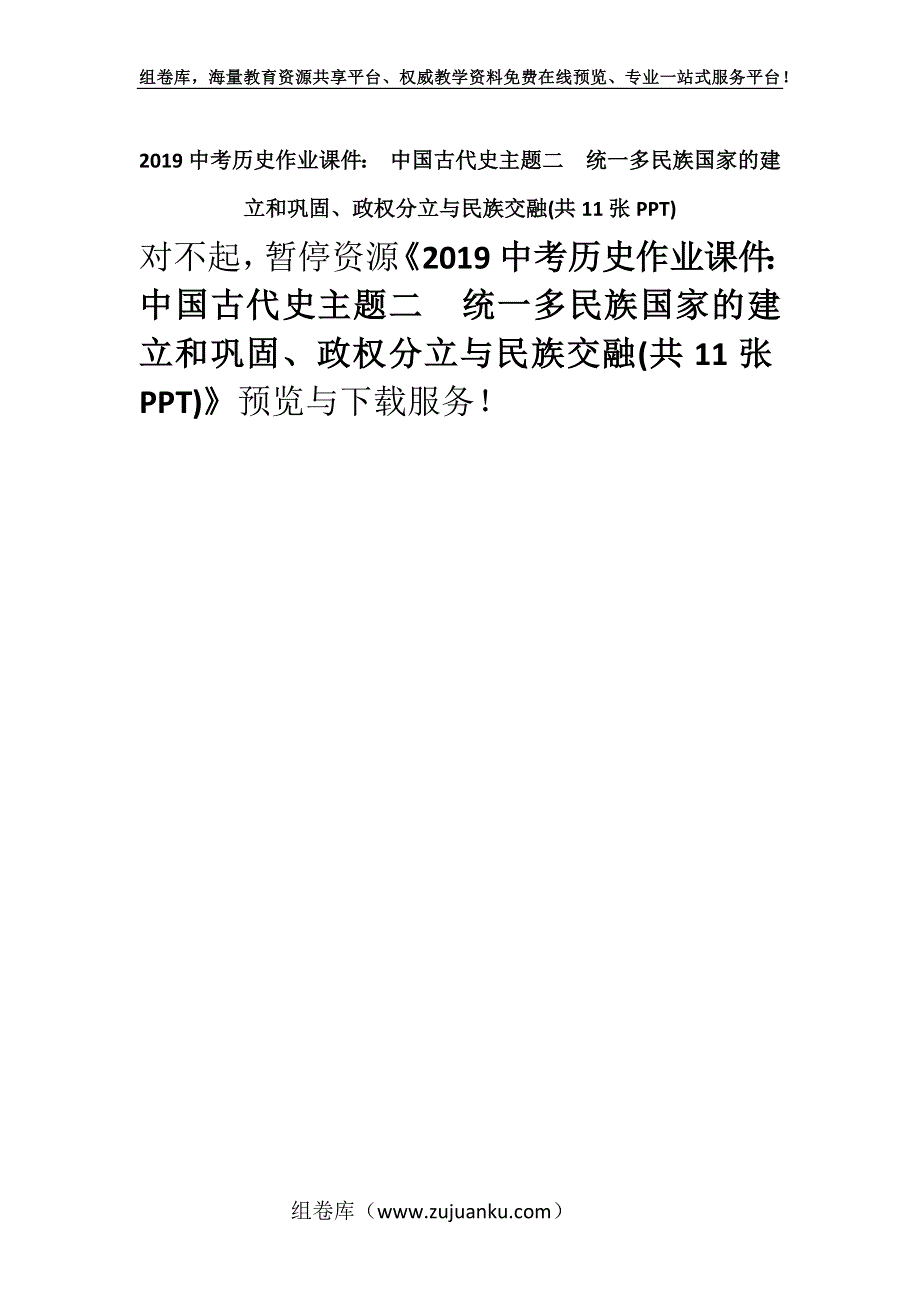 2019中考历史作业课件： 中国古代史主题二统一多民族国家的建立和巩固、政权分立与民族交融(共11张PPT).docx_第1页