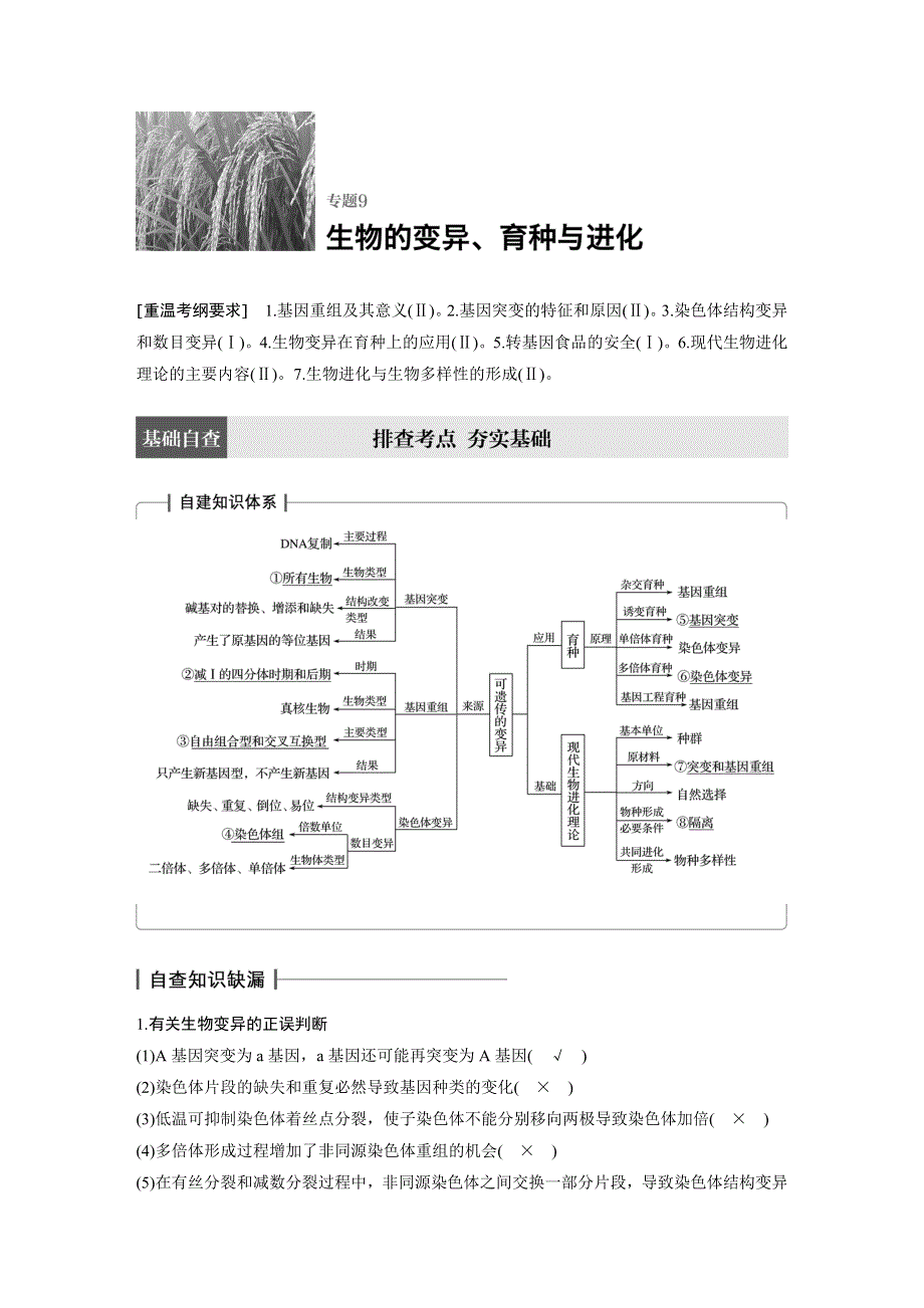 2017步步高大二轮专题复习与增分策略（通用版生物）教师用书：专题9　生物的变异、育种与进化 WORD版含解析.docx_第1页
