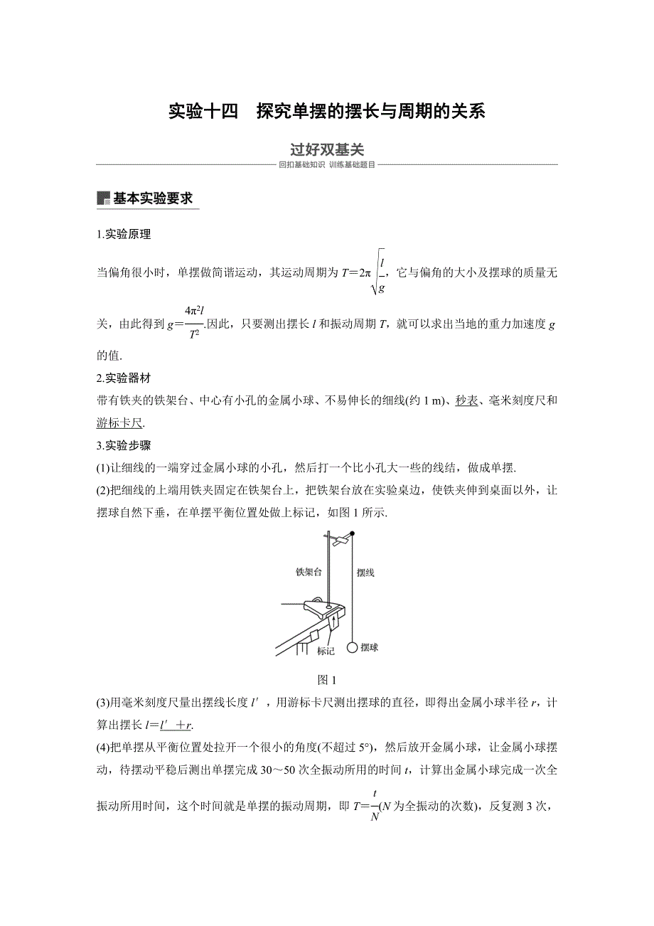 2019《步步高》高考物理一轮复习讲义：第十四章 机械振动与机械波 光 电磁波与相对论 实验十四 WORD版含答案.docx_第1页