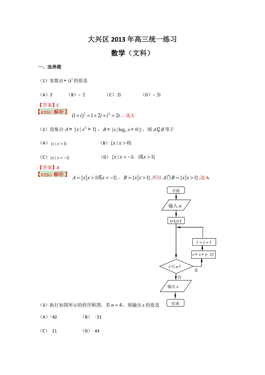 《2013大兴一模》北京市大兴区2013届高三一模 文科数学.doc_第1页