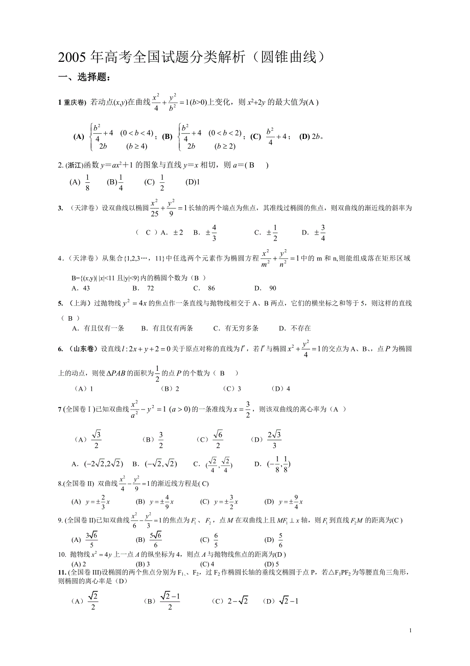 2005年全国高考数学试题分类汇编10--圆锥曲线.doc_第1页