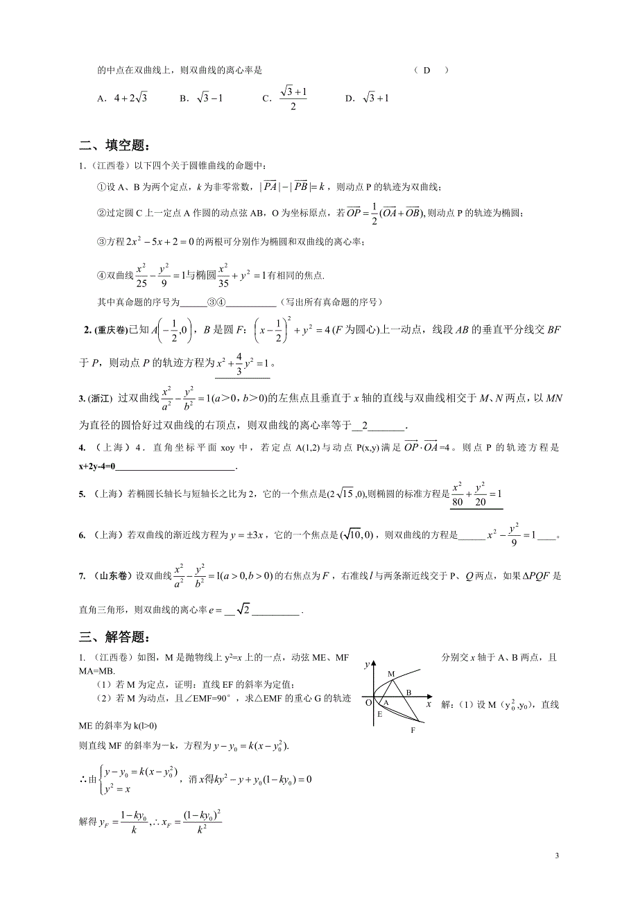 2005年全国高考数学试题分类汇编10--圆锥曲线.doc_第3页