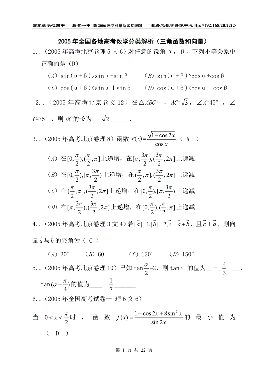 2005年全国各地高考数学分类解析（三角函数和向量）.doc_第1页