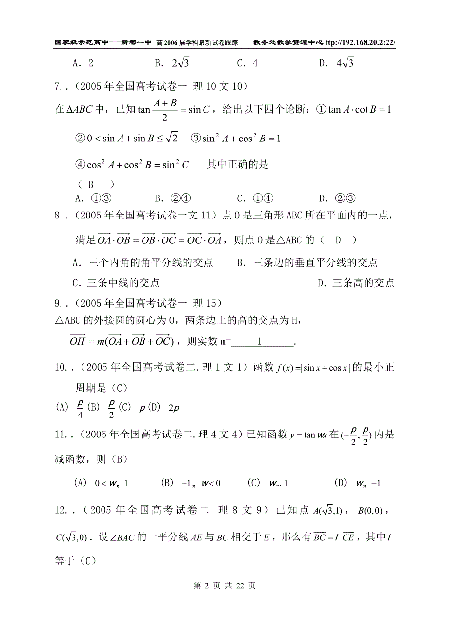 2005年全国各地高考数学分类解析（三角函数和向量）.doc_第2页