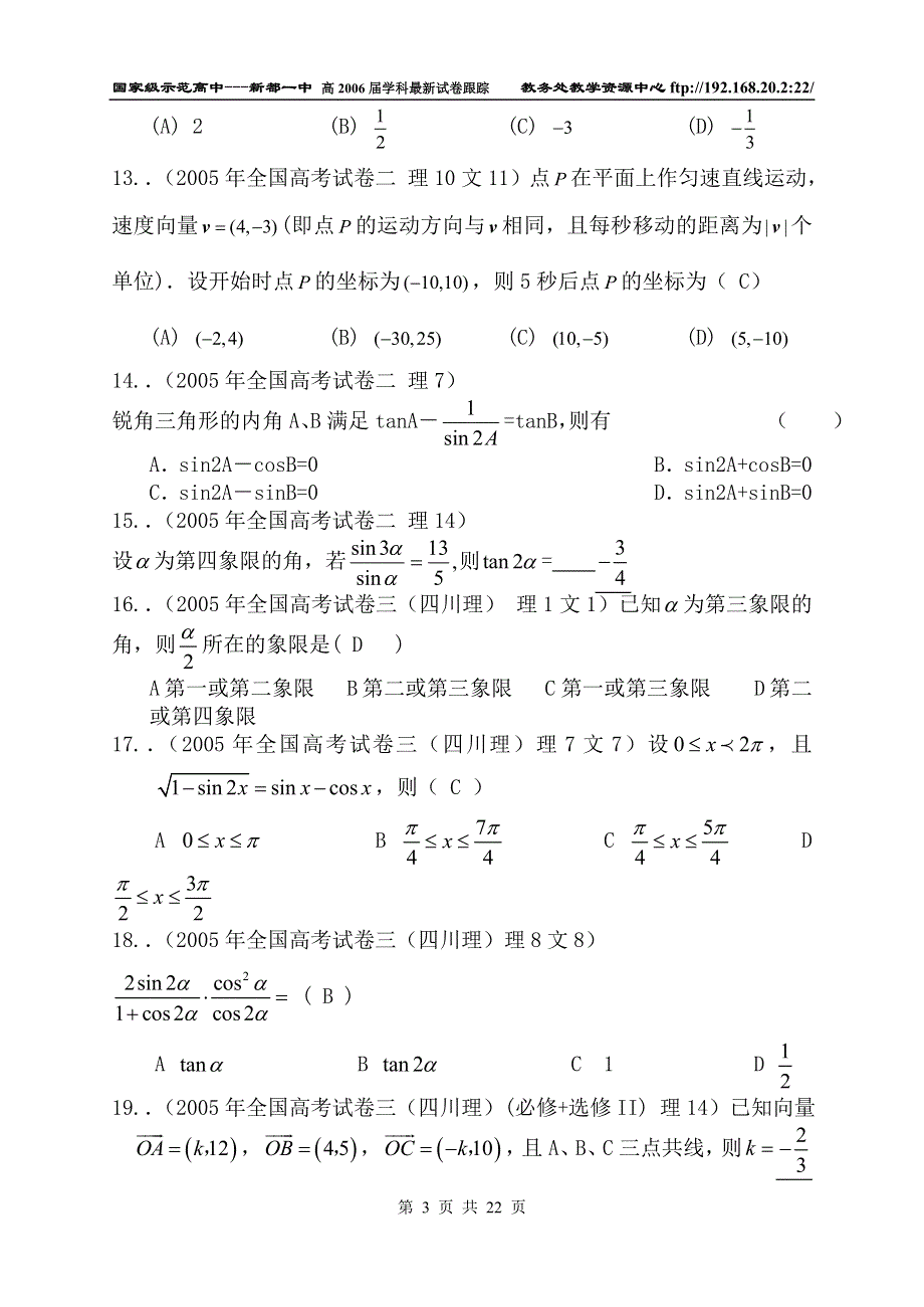 2005年全国各地高考数学分类解析（三角函数和向量）.doc_第3页