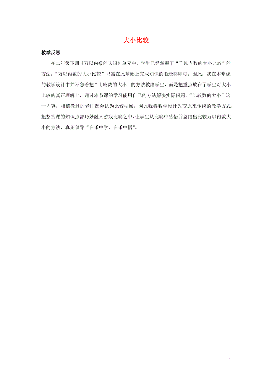 二年级数学下册1万以内数的认识1.3大小比较教学反思素材西师大版.docx_第1页