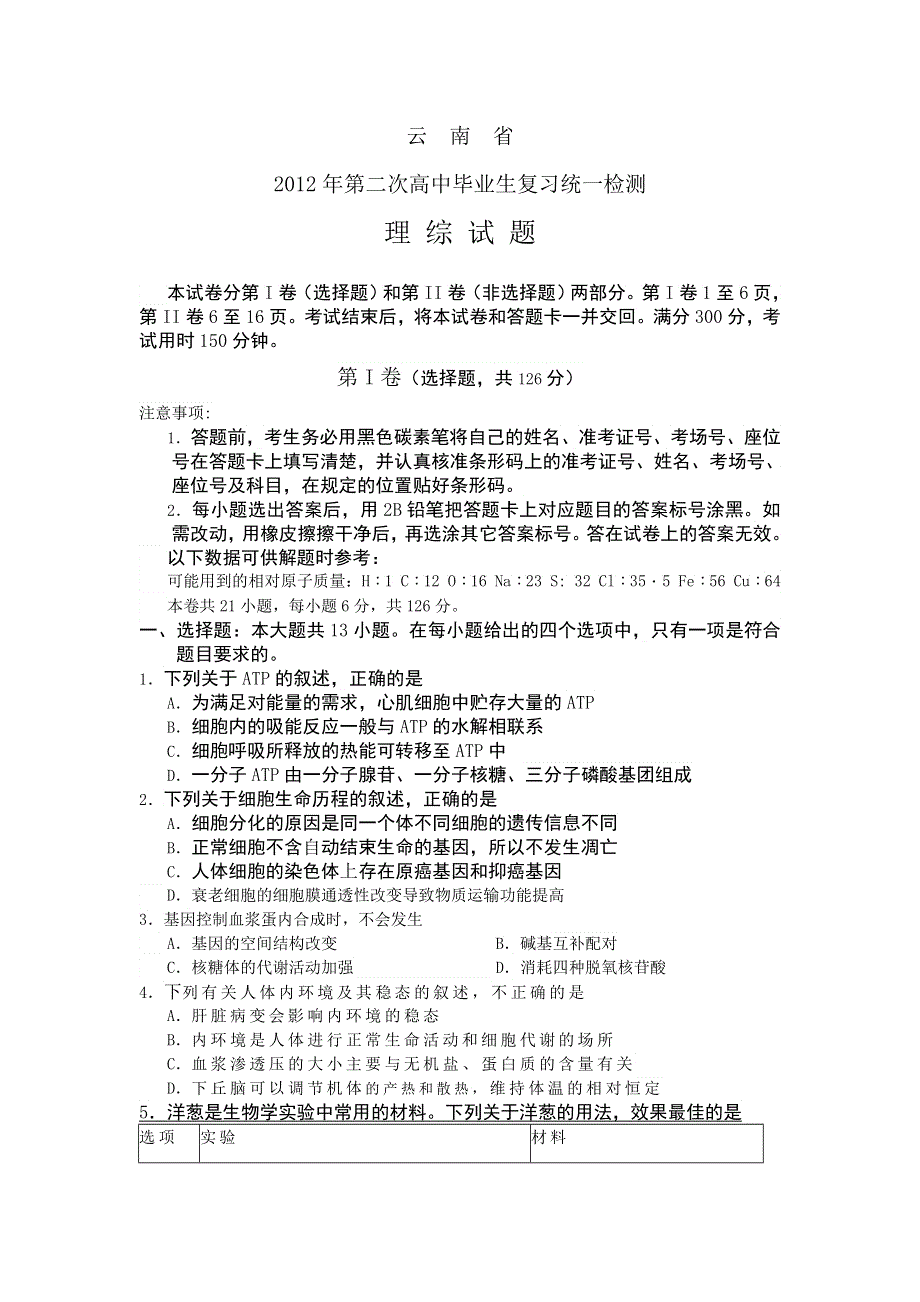 云南省2012届高三第二次高中毕业生复习统一检测理科综合试题 WORD版.doc_第1页