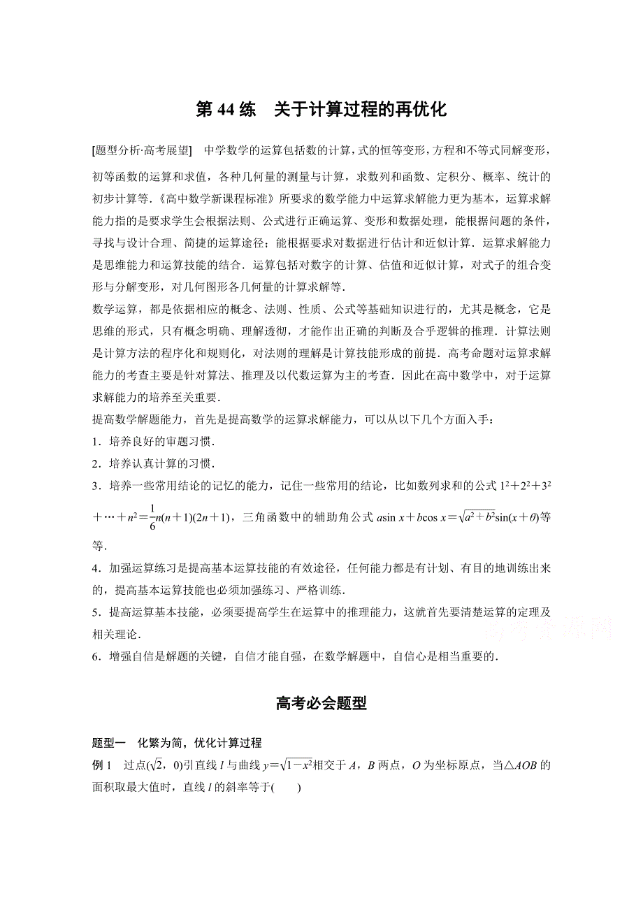 2017步步高考前3个月 文科数学（通用版）习题 知识方法 专题11 数学方法 第44练 关于计算过程的再优化 WORD版含答案.docx_第1页