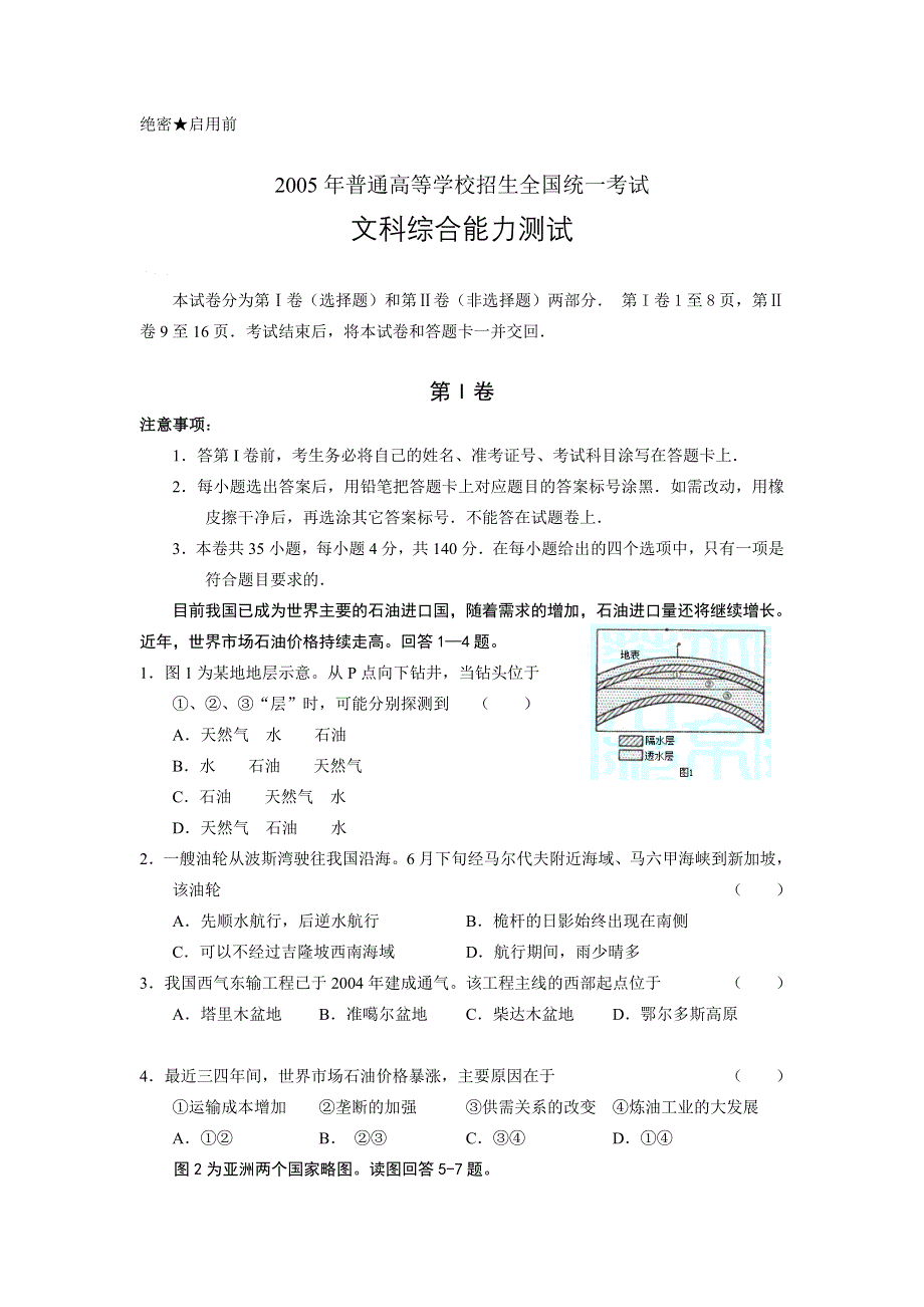 2005年全国高考试卷（文综）.doc_第1页