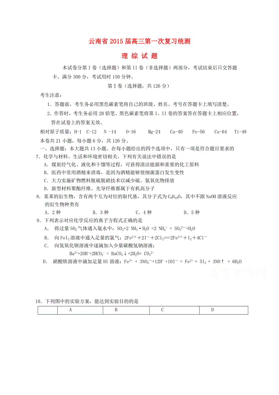 云南省2015届高三下学期第一次检测化学试卷WORD版含答案 .doc_第1页