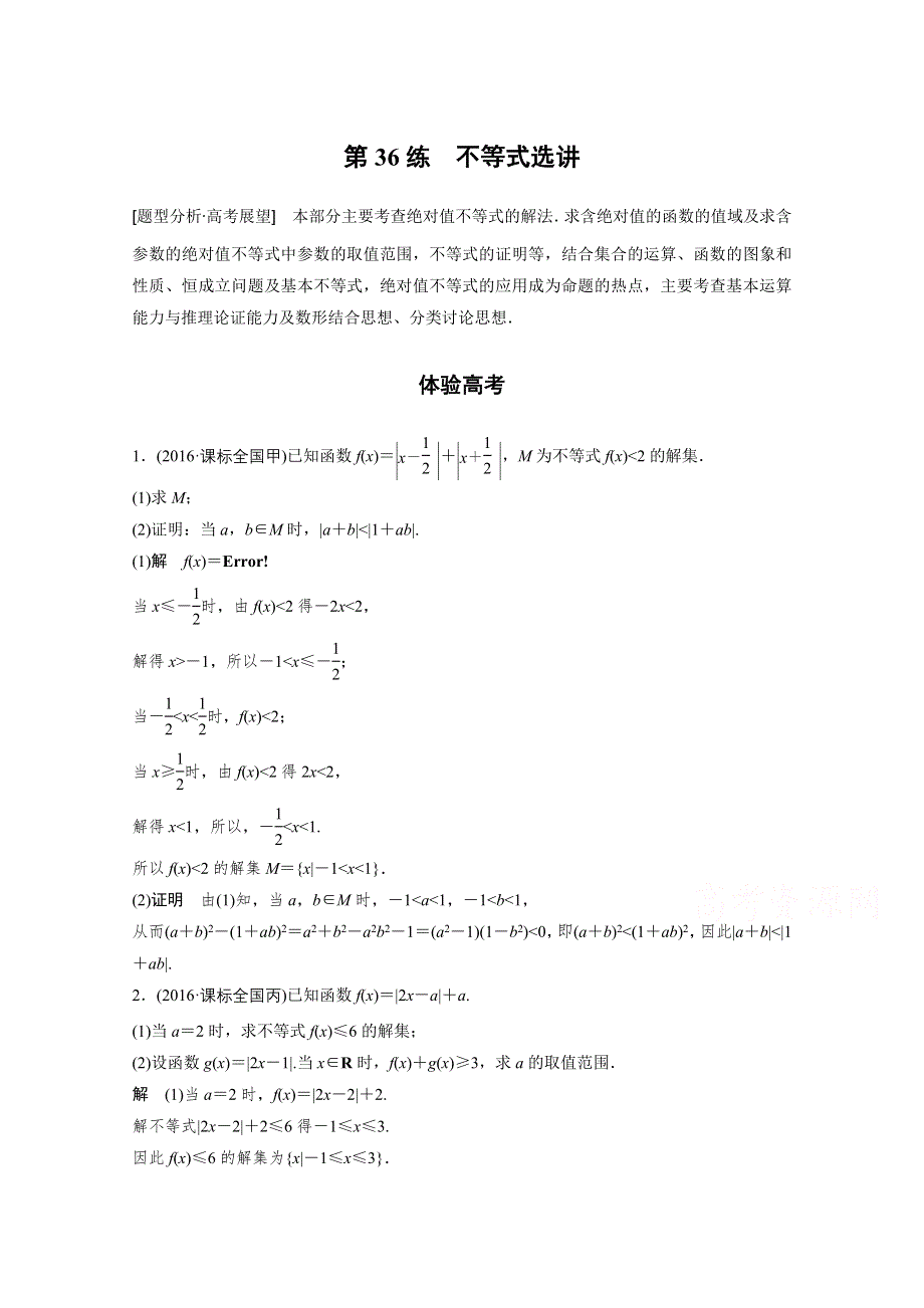 2017步步高考前3个月 文科数学（通用版）习题 知识方法 专题9 系列4选讲 第36练 不等式选讲 WORD版含答案.docx_第1页