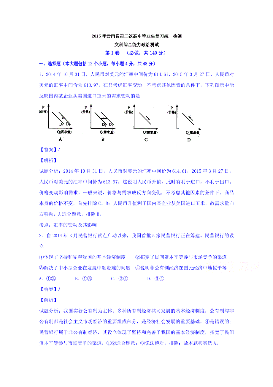 云南省2015届高三第二次高中毕业生复习统一检测文综政治试题 WORD版含解析.doc_第1页