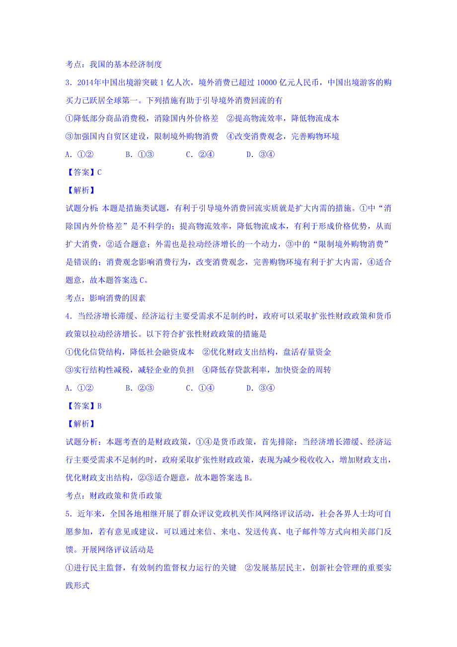 云南省2015届高三第二次高中毕业生复习统一检测文综政治试题 WORD版含解析.doc_第2页