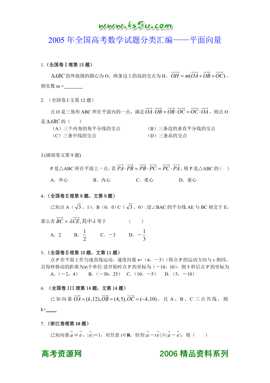 2005年全国高考数学试题分类汇编——平面向量.doc_第1页