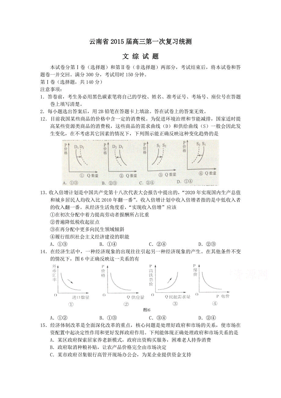 云南省2015届高三下学期第一次检测政治试卷WORD版含答案 .doc_第1页