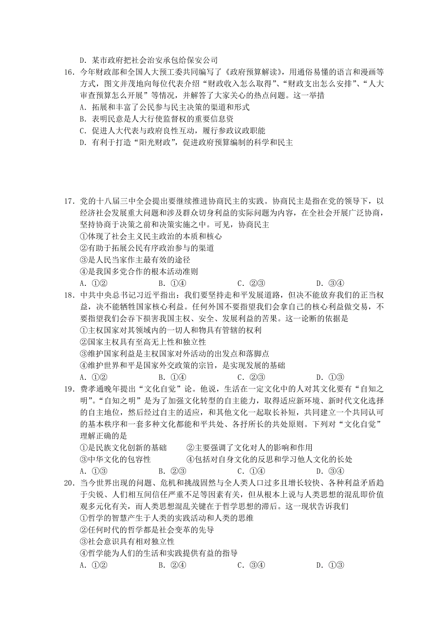 云南省2015届高三下学期第一次检测政治试卷WORD版含答案 .doc_第2页