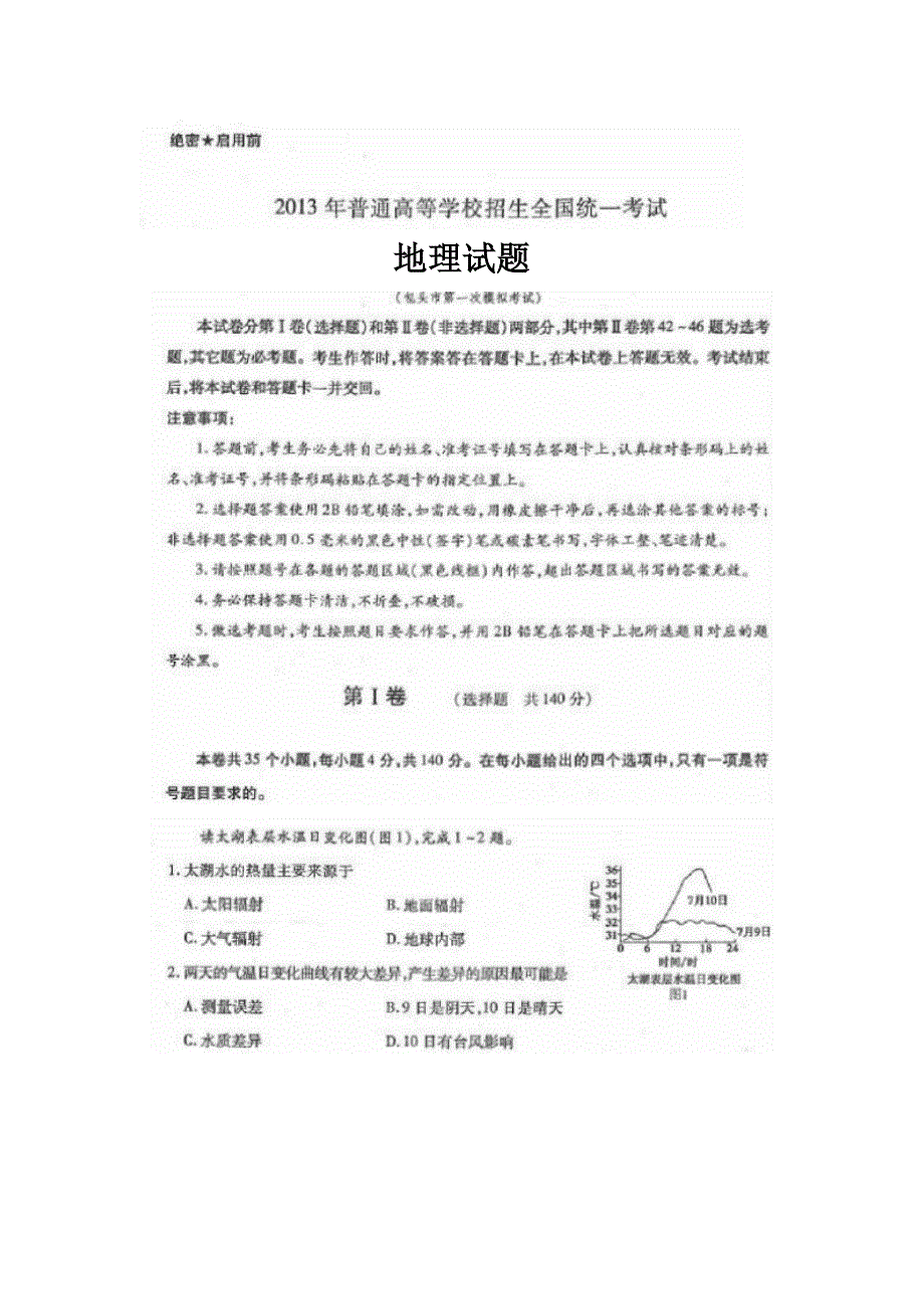 《2013包头市一模》内蒙古包头市2013届高三下学期一模考试地理试题 扫描版含答案.doc_第1页