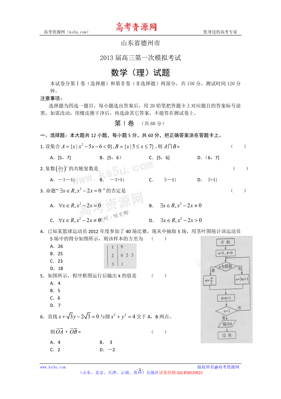 《2013德州市一模》山东省德州市2013届高三3月模拟检测 理科数学 WORD版含答案.doc_第1页