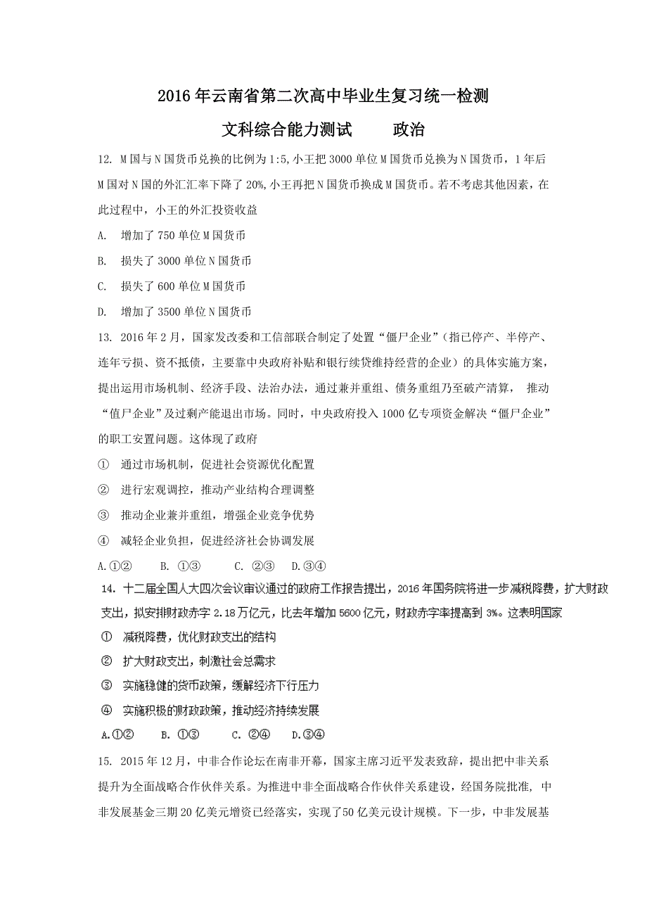 云南省2016年第二次高中毕业生复习统一检测文科综合政治试卷 WORD版含答案.doc_第1页