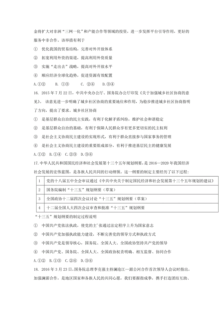 云南省2016年第二次高中毕业生复习统一检测文科综合政治试卷 WORD版含答案.doc_第2页