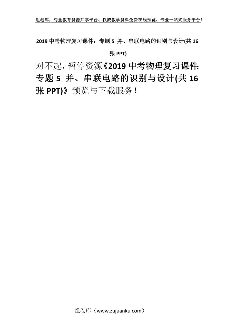 2019中考物理复习课件：专题5 并、串联电路的识别与设计(共16张PPT).docx_第1页