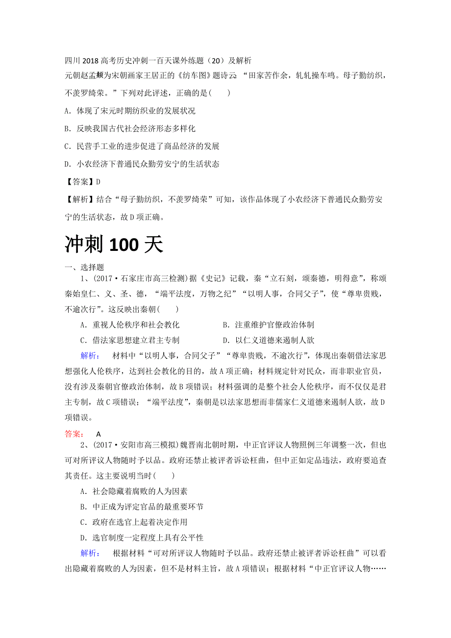 四川2018高考历史冲刺一百天课外练题（20）及解析.doc_第1页