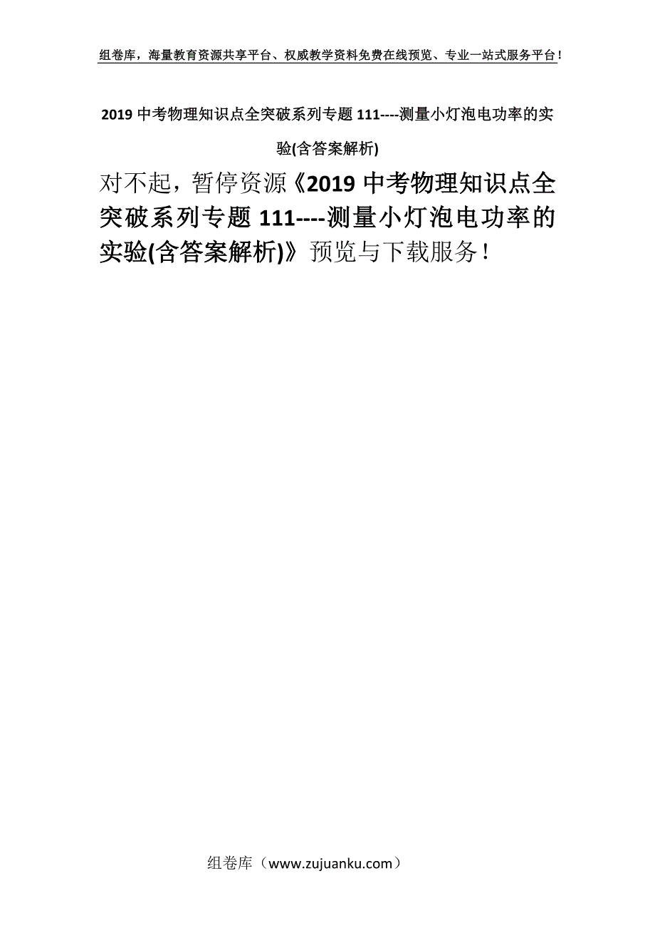 2019中考物理知识点全突破系列专题111----测量小灯泡电功率的实验(含答案解析).docx_第1页