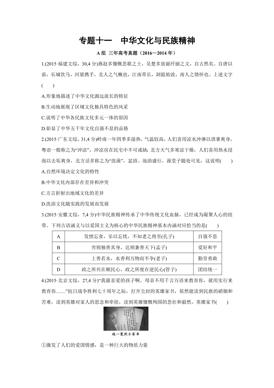 2017版《三年高考两年模拟》政治汇编专题：专题十一　中华文化与民族精神 WORD版含解析.docx_第1页