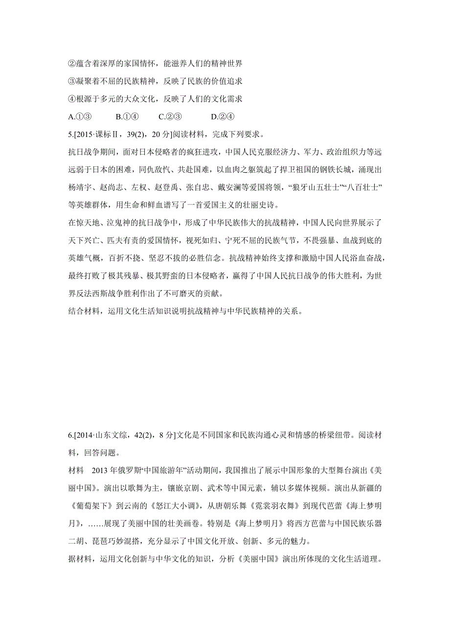 2017版《三年高考两年模拟》政治汇编专题：专题十一　中华文化与民族精神 WORD版含解析.docx_第2页