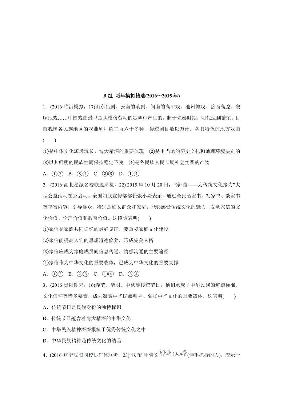 2017版《三年高考两年模拟》政治汇编专题：专题十一　中华文化与民族精神 WORD版含解析.docx_第3页