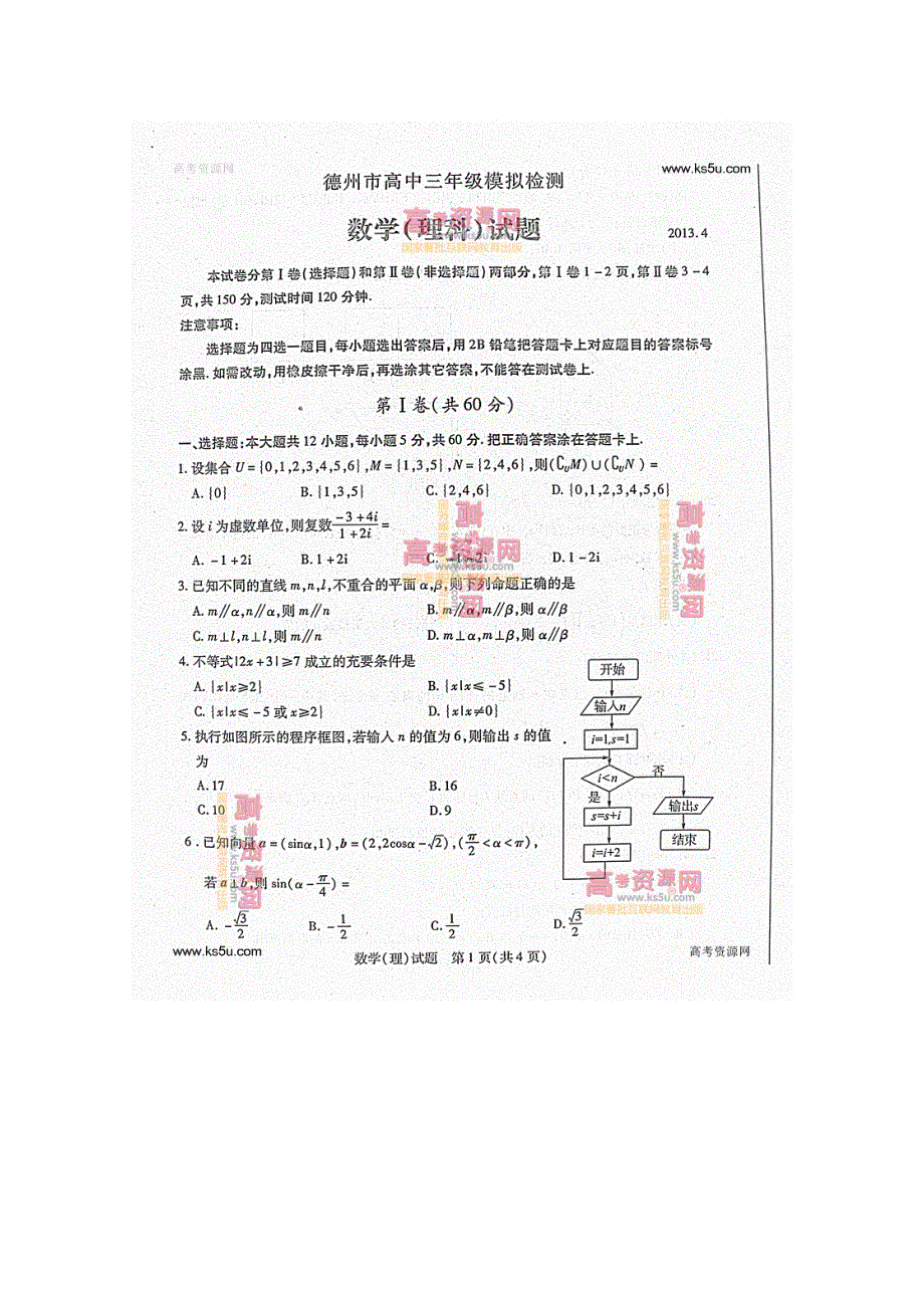 《2013德州二模》山东省德州市2013届高三第二次模拟考试 理科数学 高清图片版含答案.doc_第1页