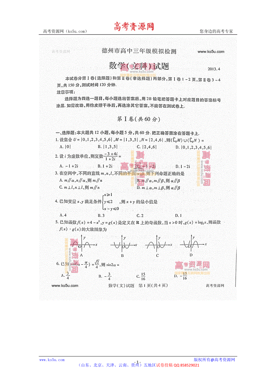 《2013德州二模》山东省德州市2013届高三第二次模拟考试 文科数学 高清图片版含答案.doc_第1页