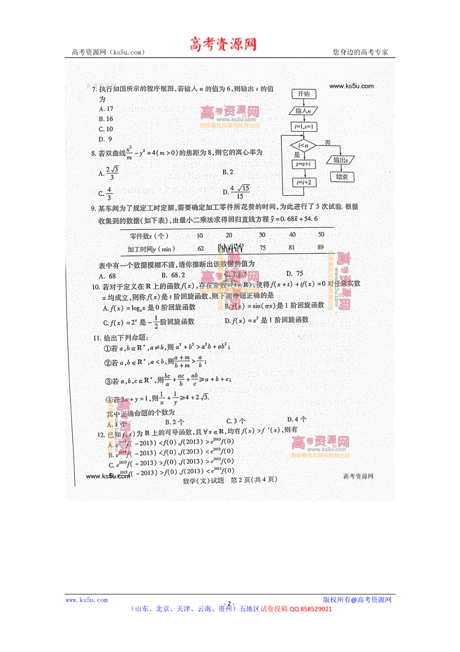 《2013德州二模》山东省德州市2013届高三第二次模拟考试 文科数学 高清图片版含答案.doc_第2页