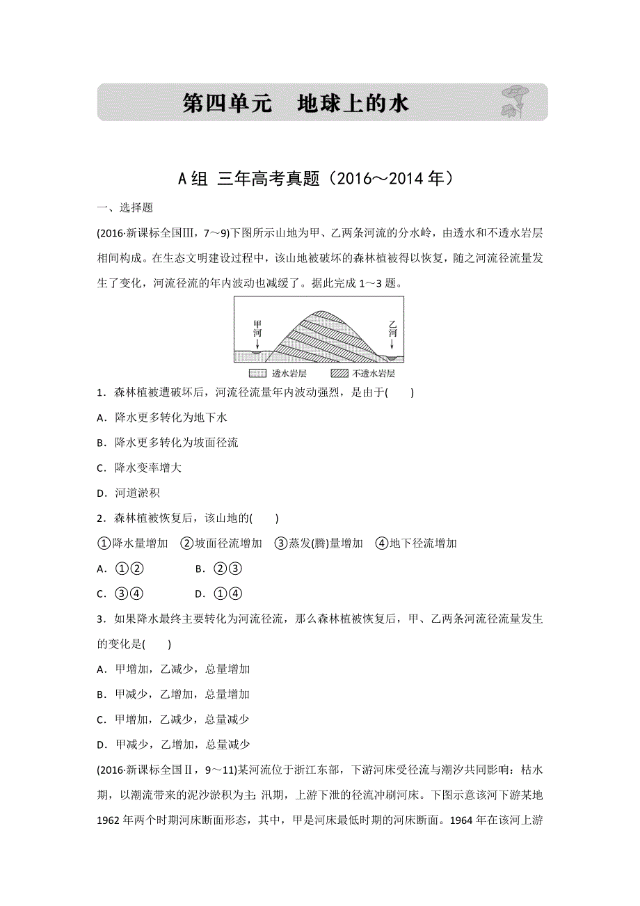 2017版《三年高考两年模拟》地理汇编专题：第四单元 地球上的水 WORD版含解析.docx_第1页