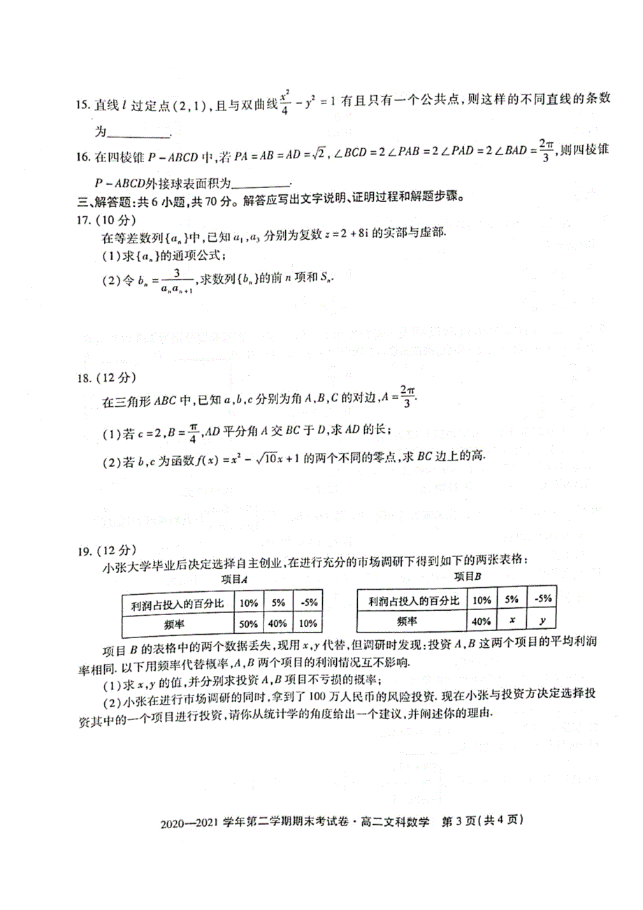 安徽省名校联盟2020-2021学年高二数学下学期期末联考试题 文（PDF）.pdf_第3页