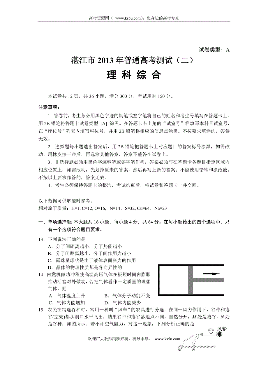 《2013届湛江二模》广东省湛江市2013届高三普通高考测试（二）物理试题 WORD版含答案.doc_第1页