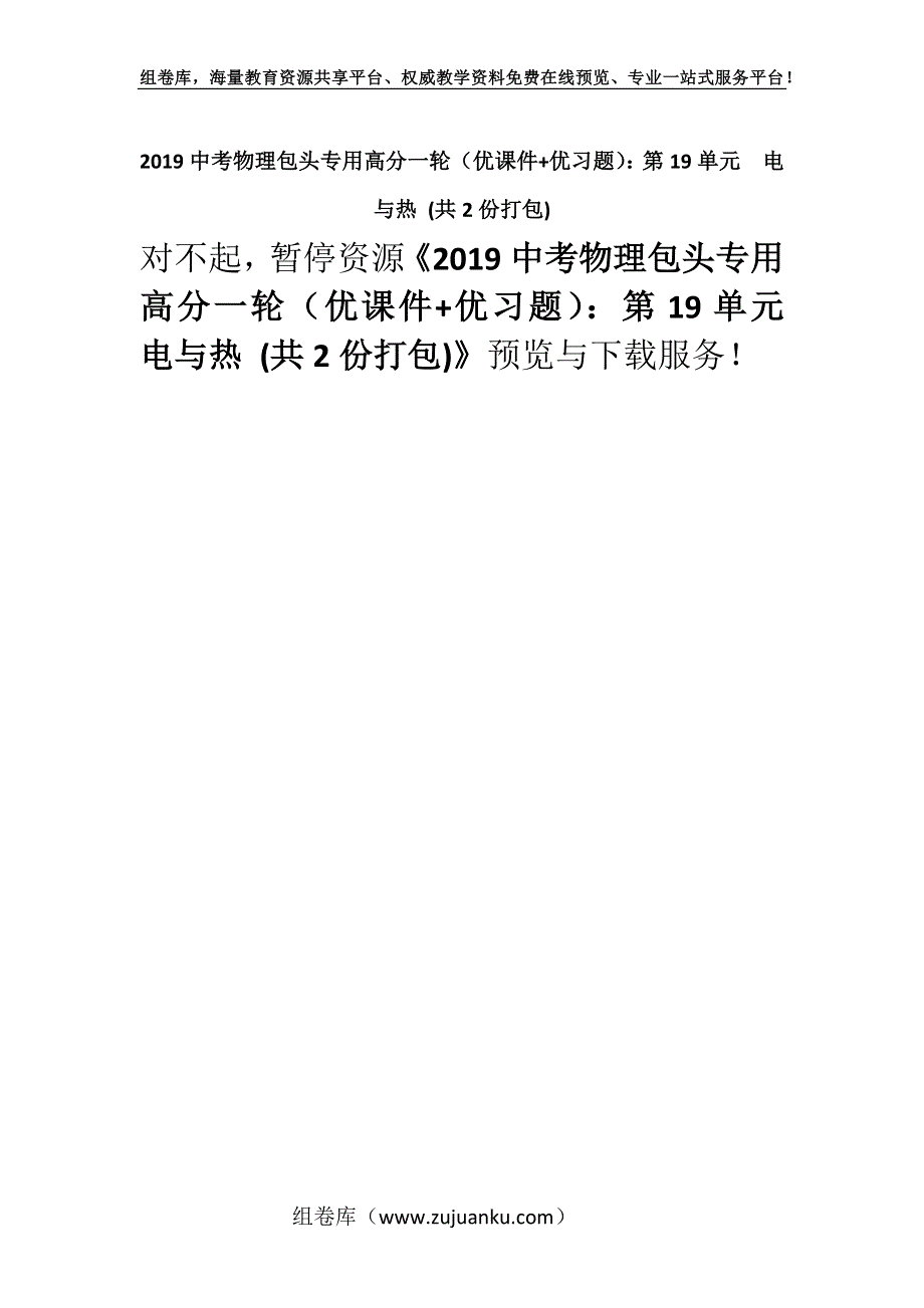 2019中考物理包头专用高分一轮（优课件+优习题）：第19单元　电与热 (共2份打包).docx_第1页