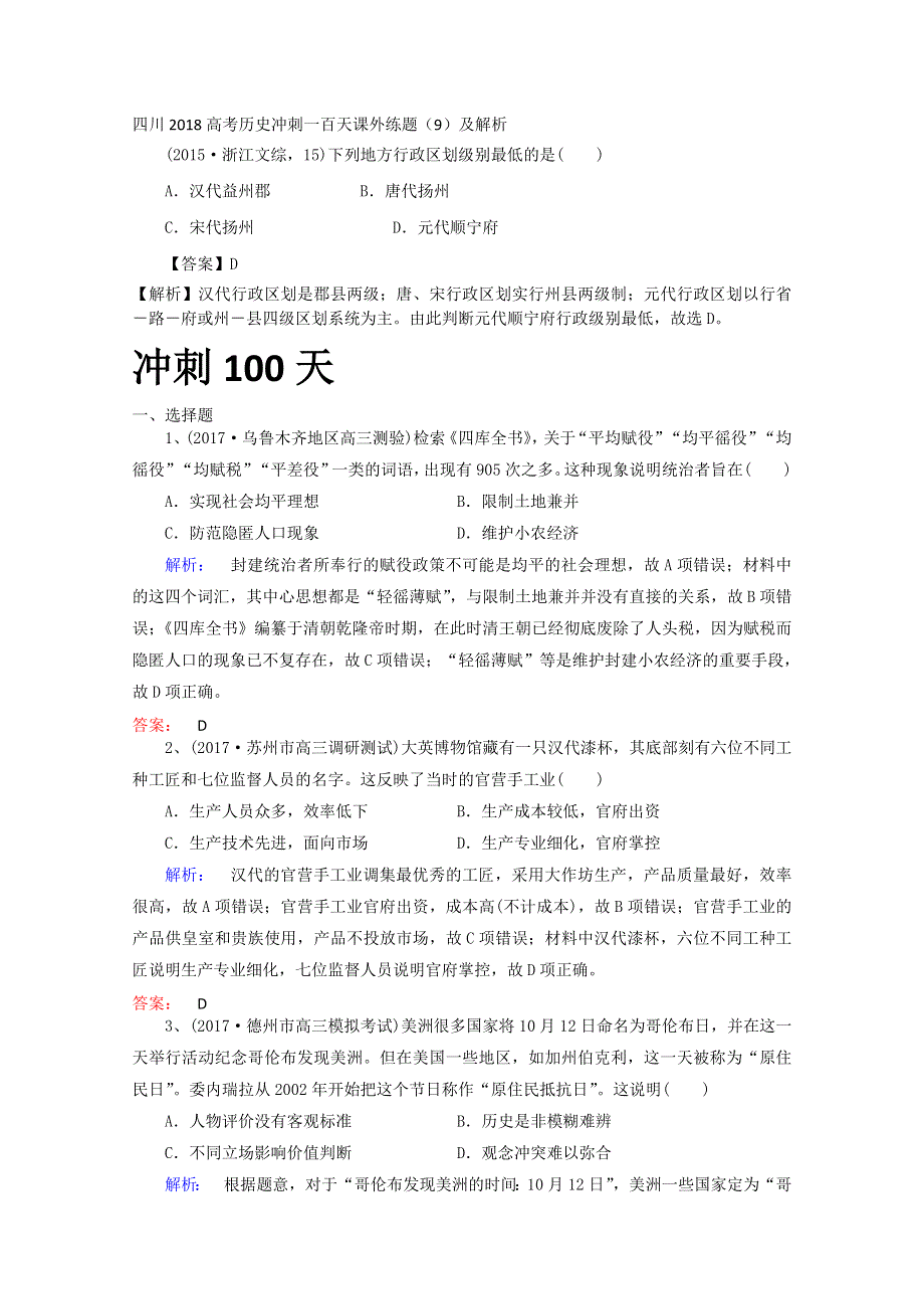 四川2018高考历史冲刺一百天课外练题（9）及解析.doc_第1页