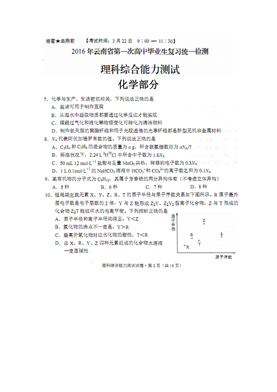 云南省2016届高中毕业生3月统一检测理综化学试题 扫描版含答案.doc_第1页