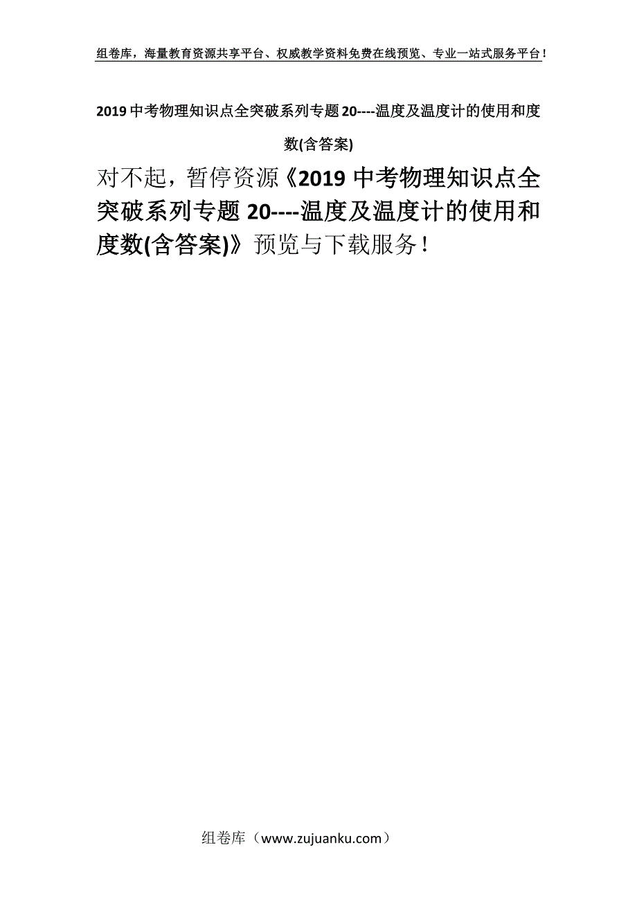 2019中考物理知识点全突破系列专题20----温度及温度计的使用和度数(含答案).docx_第1页