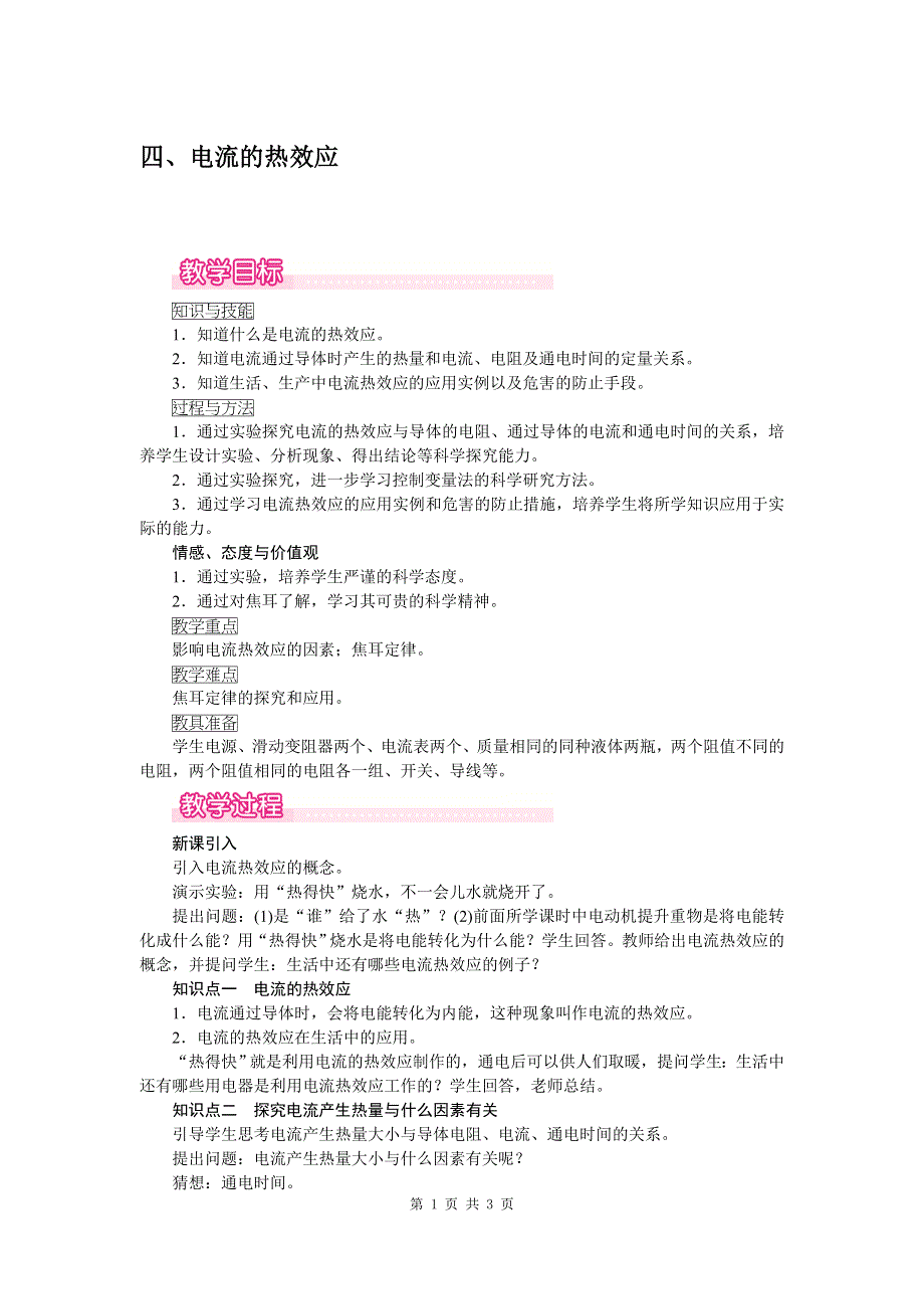 四、电流的热效应教案.doc_第1页
