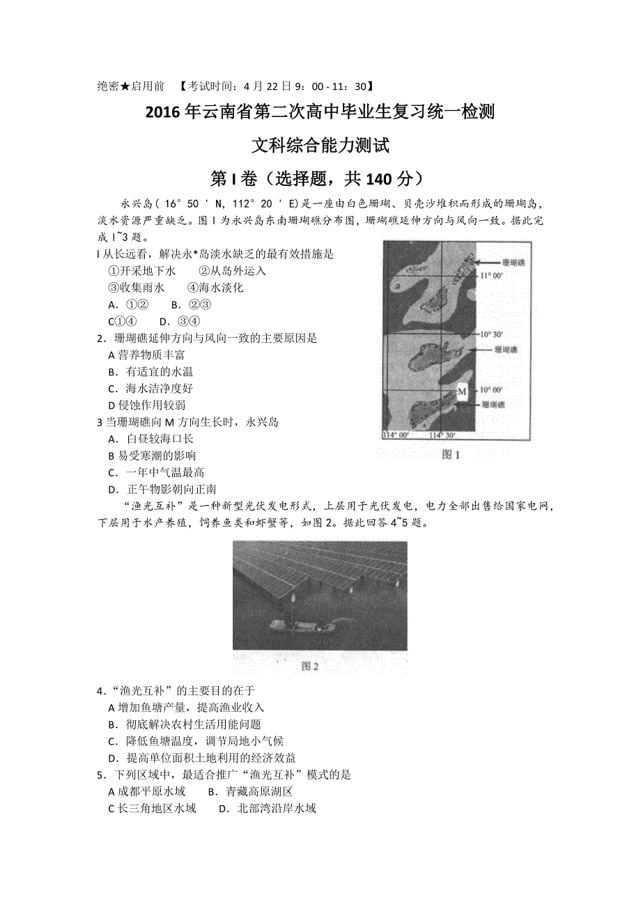 云南省2016届高中毕业生第二次复习统一检测文综地理试卷 WORD版含答案.doc_第1页