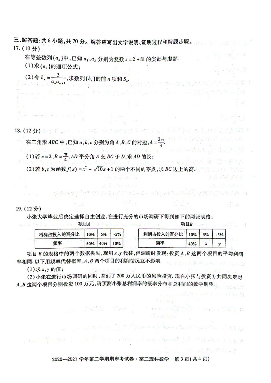 安徽省名校联盟2020-2021学年高二下学期期末联考理科数学试题 扫描版含答案.pdf_第3页