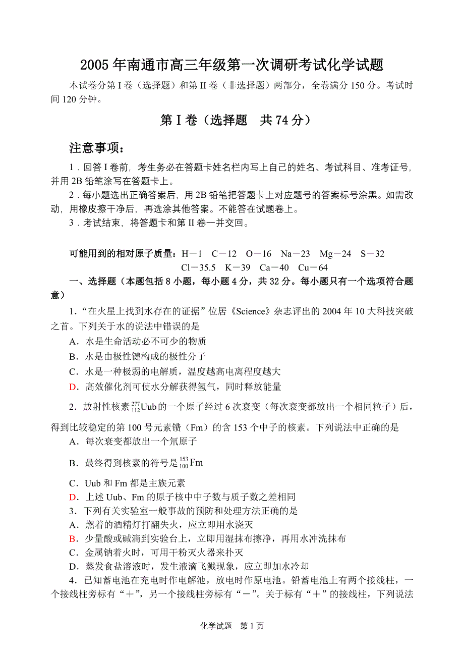 2005年南通市高三年级第一次调研考试化学试题.doc_第1页