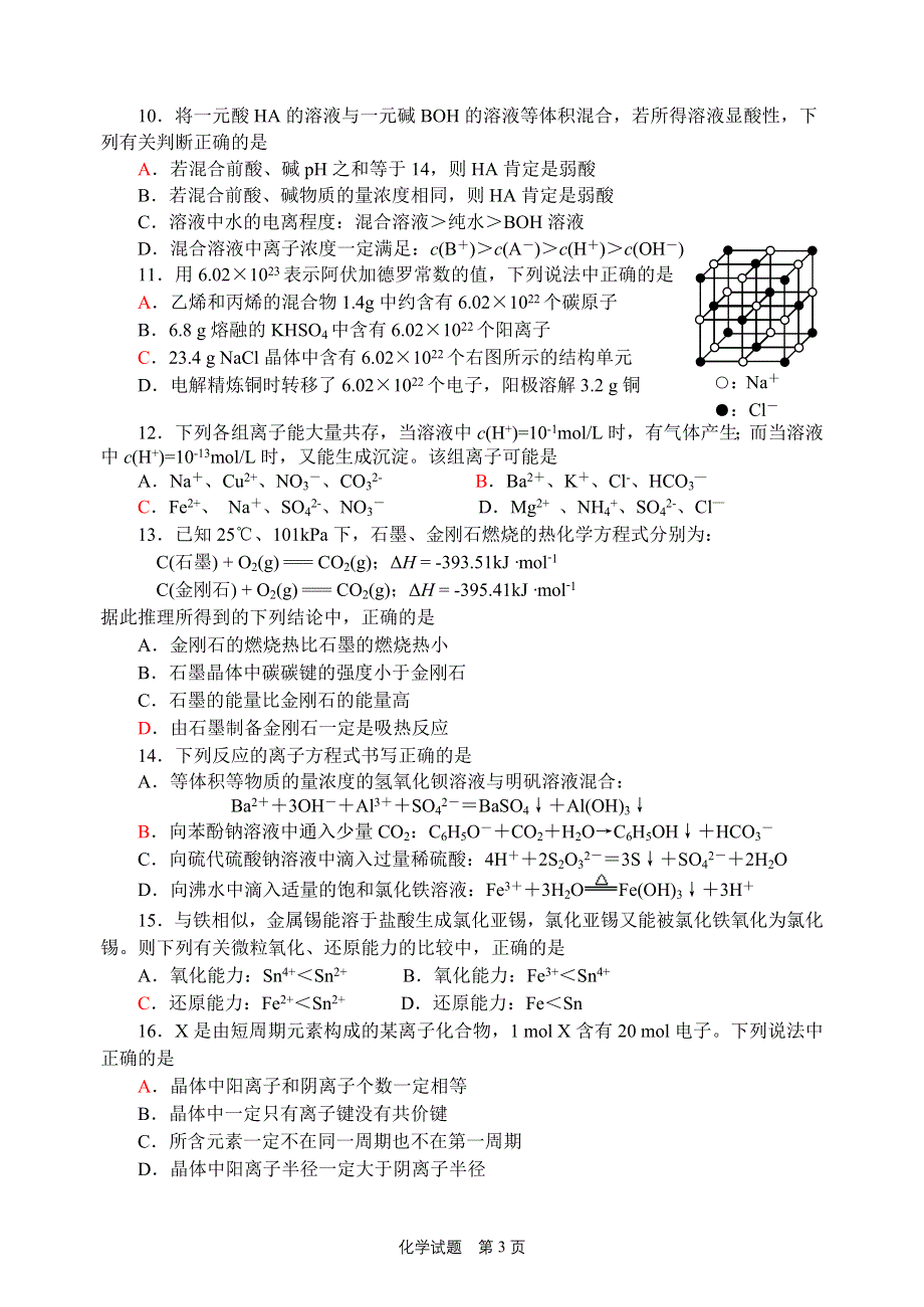 2005年南通市高三年级第一次调研考试化学试题.doc_第3页