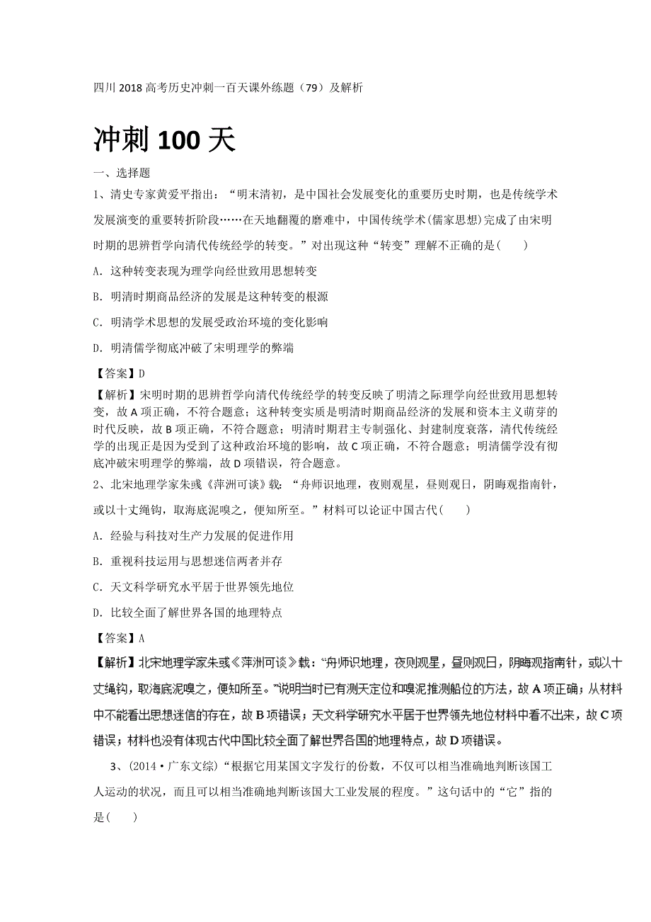 四川2018高考历史冲刺一百天课外练题（79）及解析.doc_第1页