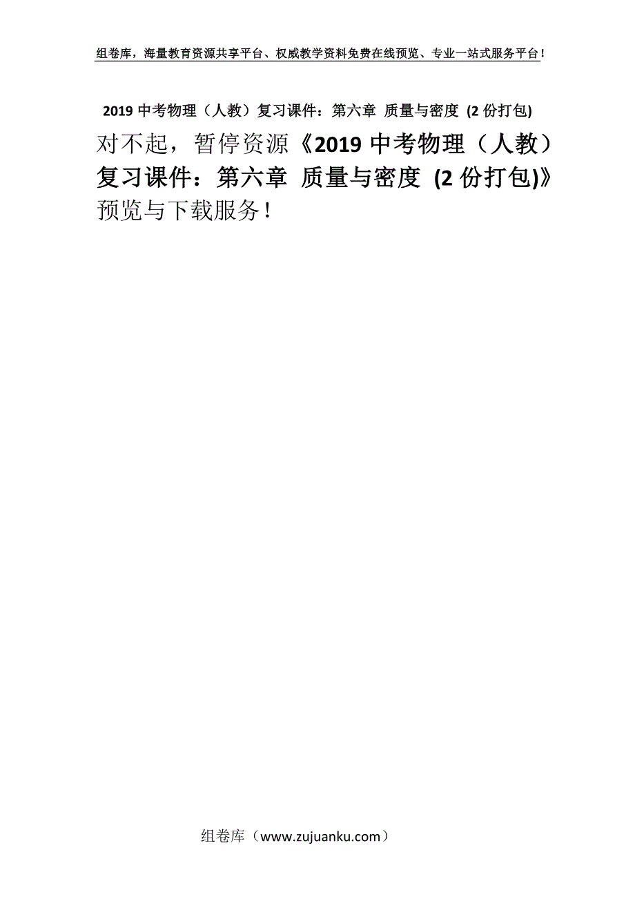 2019中考物理（人教）复习课件：第六章 质量与密度 (2份打包).docx_第1页