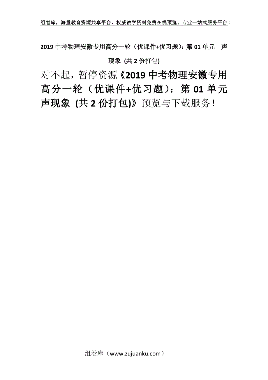 2019中考物理安徽专用高分一轮（优课件+优习题）：第01单元　声现象 (共2份打包).docx_第1页