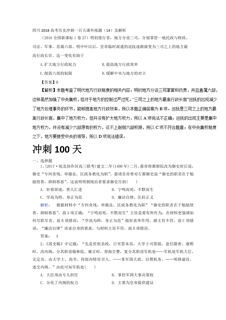 四川2018高考历史冲刺一百天课外练题（14）及解析.doc_第1页